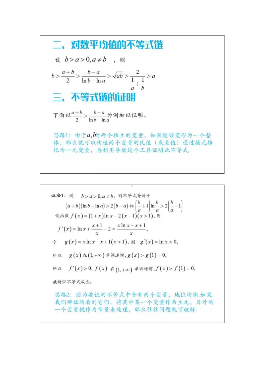 (完整版)高考压轴题中地对数平均不等式链.doc_第2页