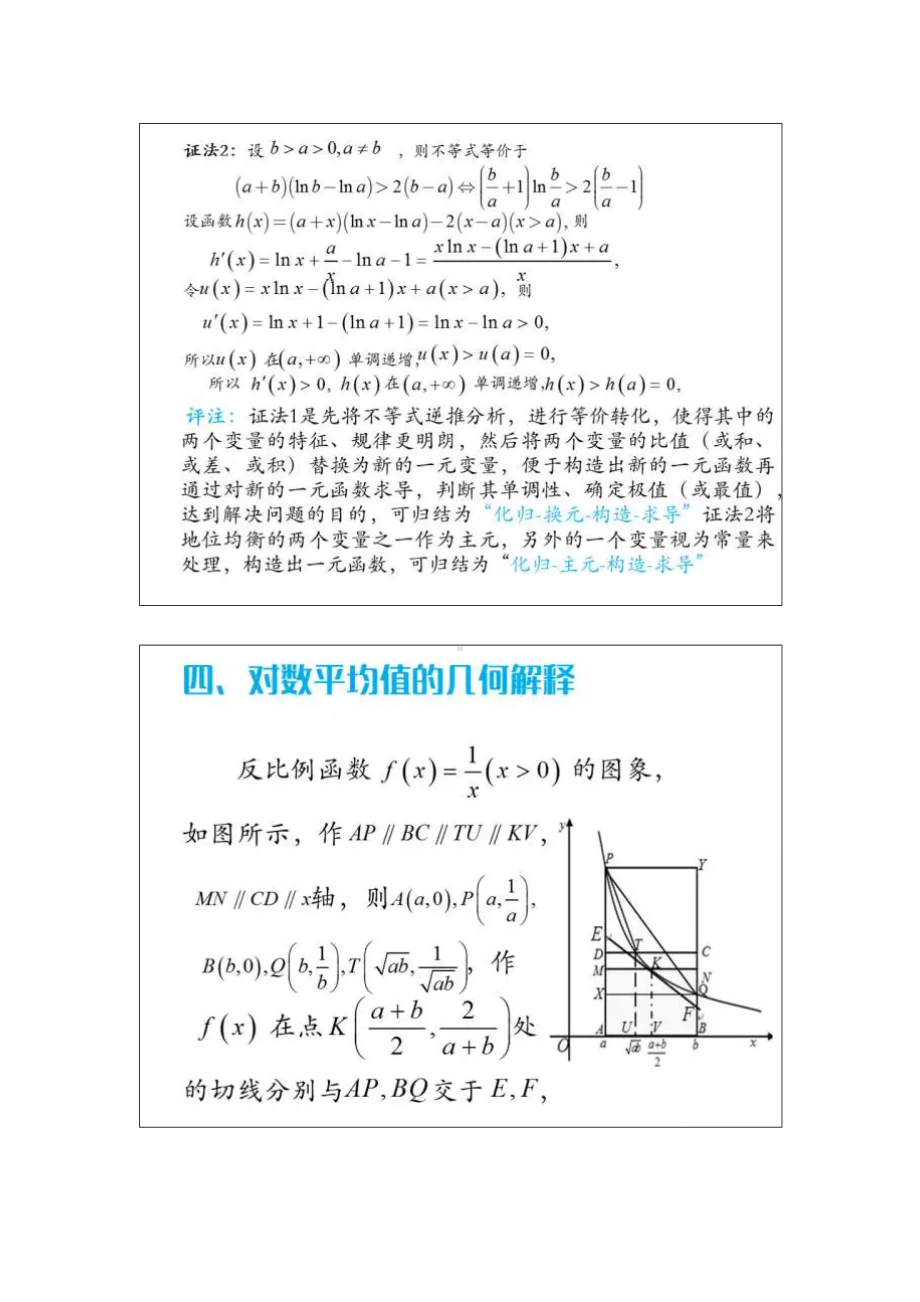 (完整版)高考压轴题中地对数平均不等式链.doc_第3页