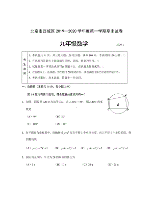 2020西城区初三数学期末试题北京西城区2019—2020学年度第一学期期末试卷九年级数学含参考答案及评分标准.docx