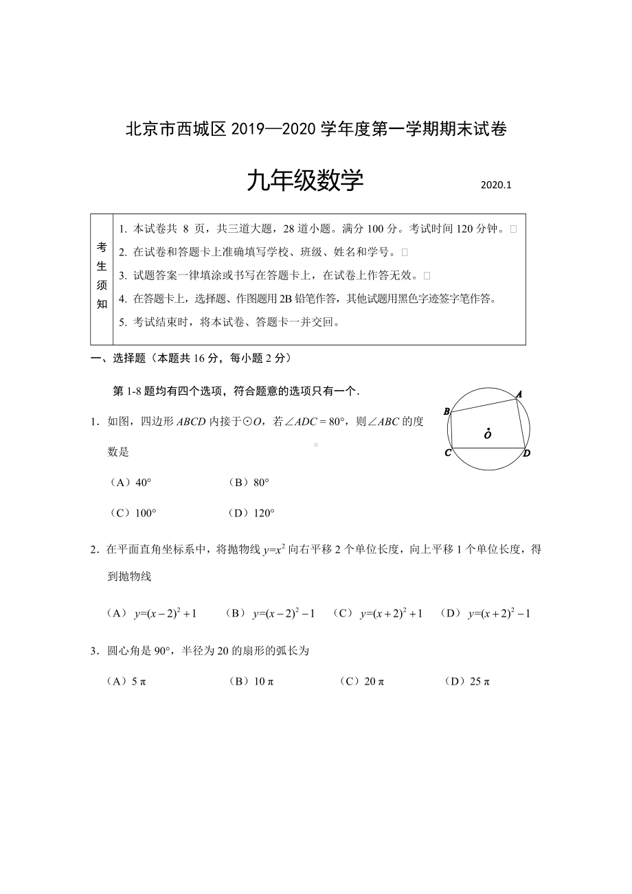 2020西城区初三数学期末试题北京西城区2019—2020学年度第一学期期末试卷九年级数学含参考答案及评分标准.docx_第1页