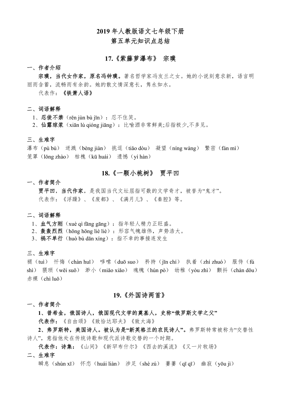 人教部编版七年级下册语文第五单元知识点总结.docx_第1页