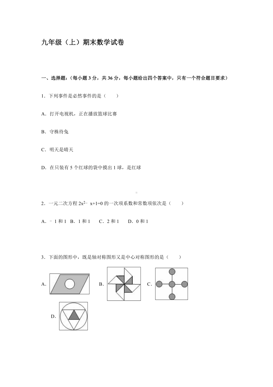 九年级上期末数学试卷及答案解析.doc_第1页