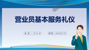 蓝色商务营业员基本服务礼仪培训课程演示（ppt）.pptx