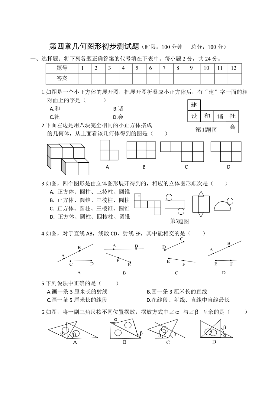 人教版七年级上册试卷第四章几何图形初步测试题及答案.doc_第1页