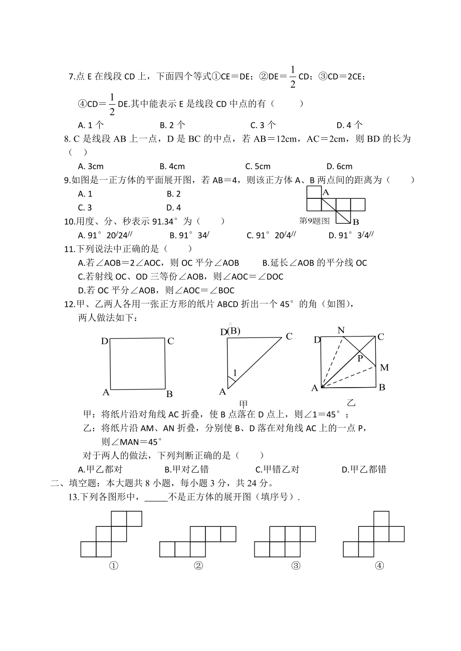 人教版七年级上册试卷第四章几何图形初步测试题及答案.doc_第2页