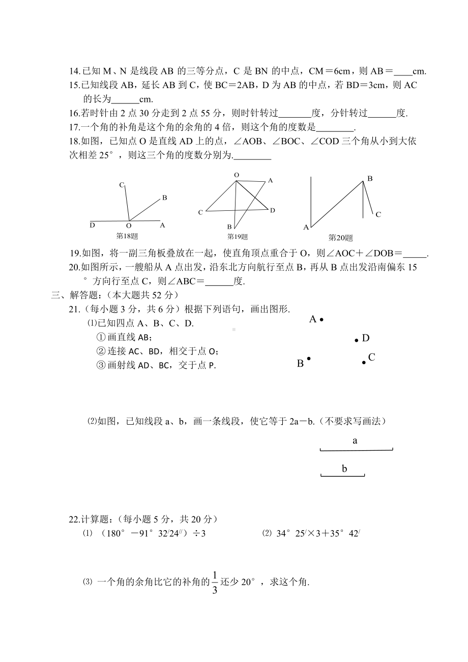 人教版七年级上册试卷第四章几何图形初步测试题及答案.doc_第3页