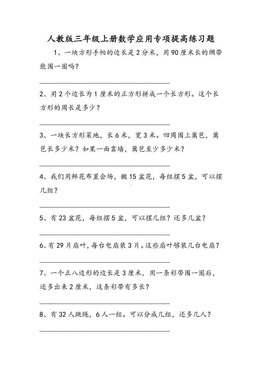 人教版三年级上册数学应用专项提高练习题.doc_第1页