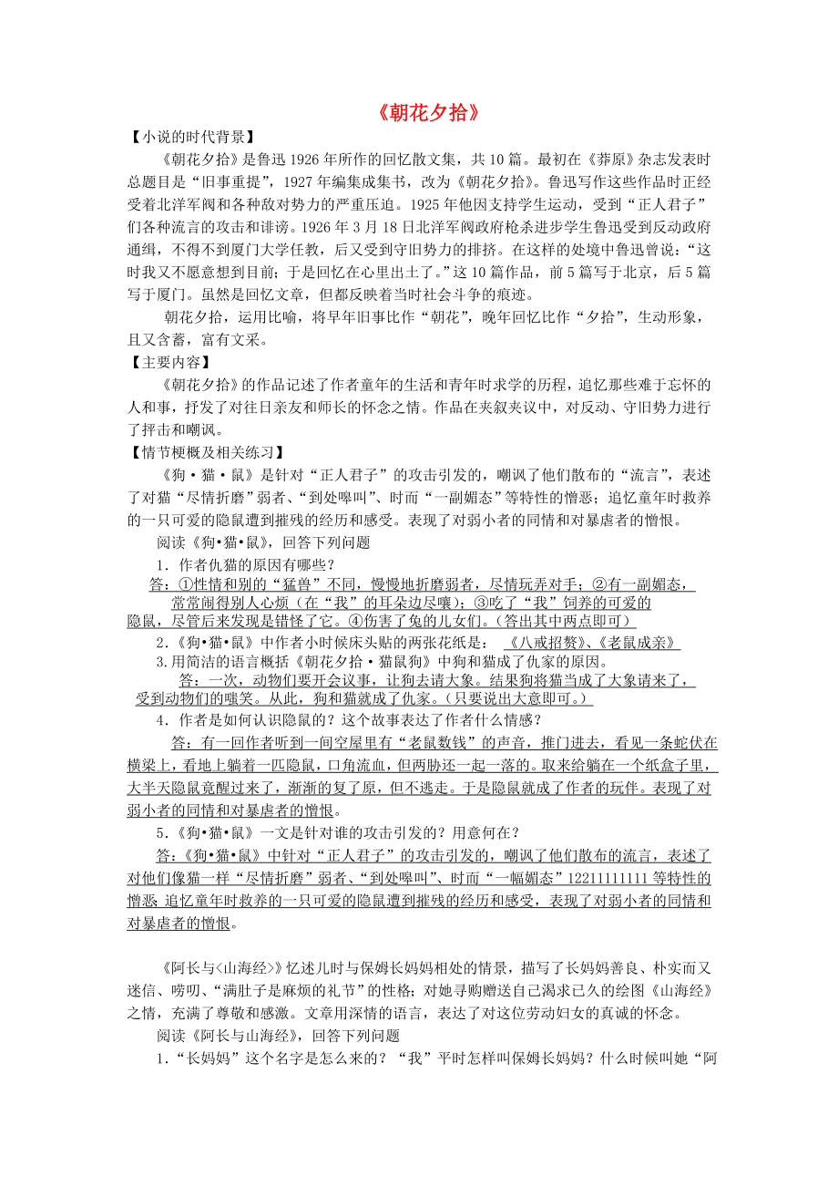 中考语文朝花夕拾内容简介及习题（含答案）.doc_第1页