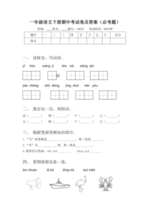 一年级语文下册期中考试卷及答案(必考题).doc