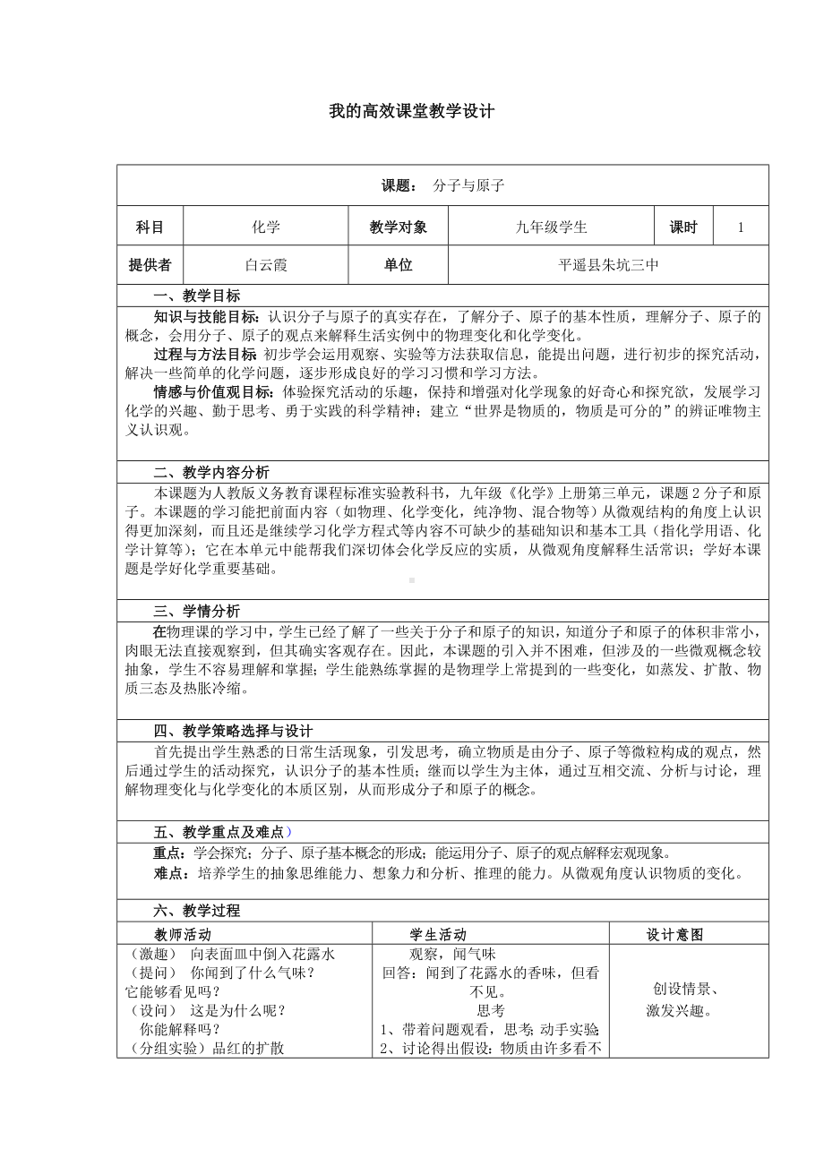 2014初中学科教学设计模版（分子原子）.doc_第1页