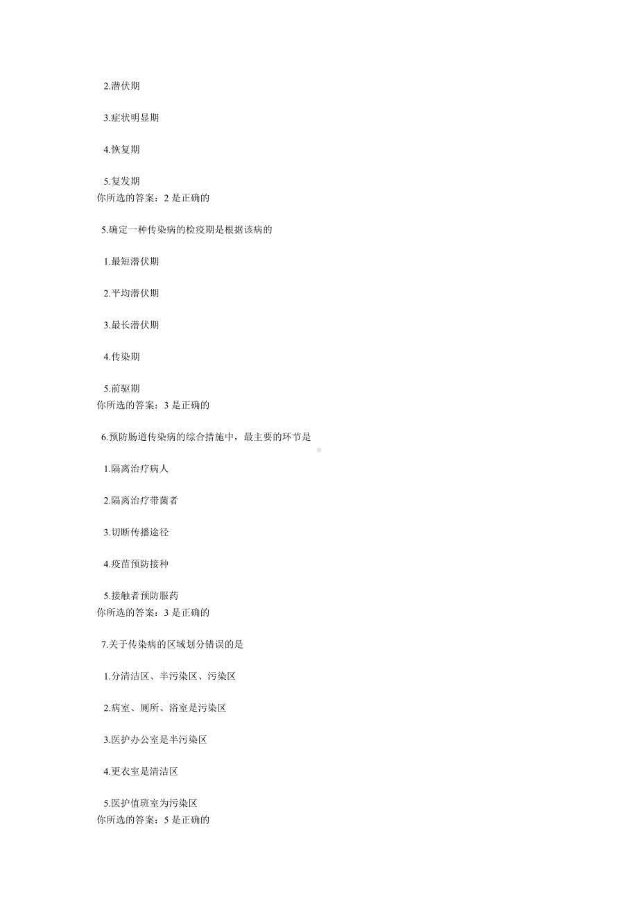 传染病护理学作业题及答案(DOC).doc_第2页