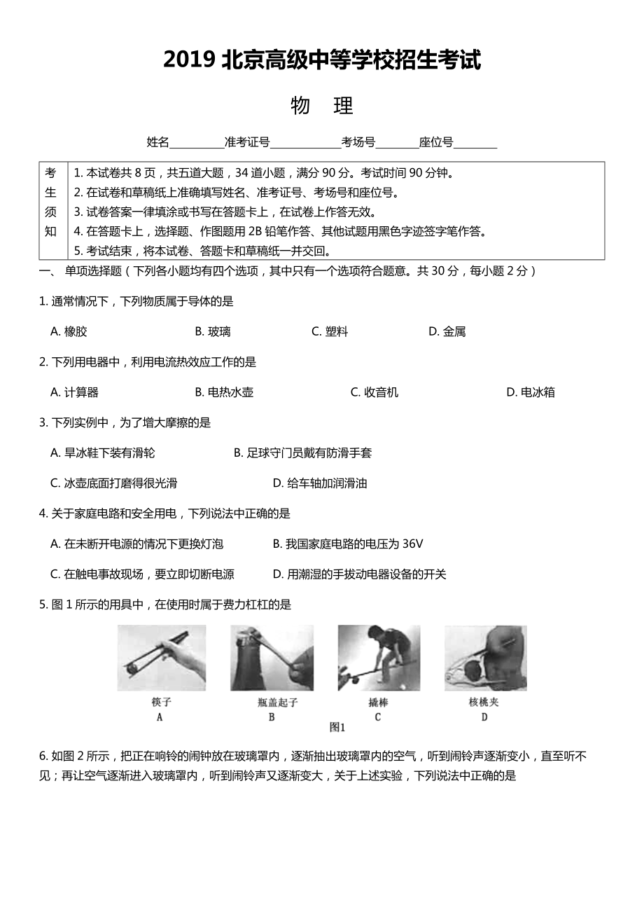 2019年北京中考物理真题试卷及答案.docx_第1页