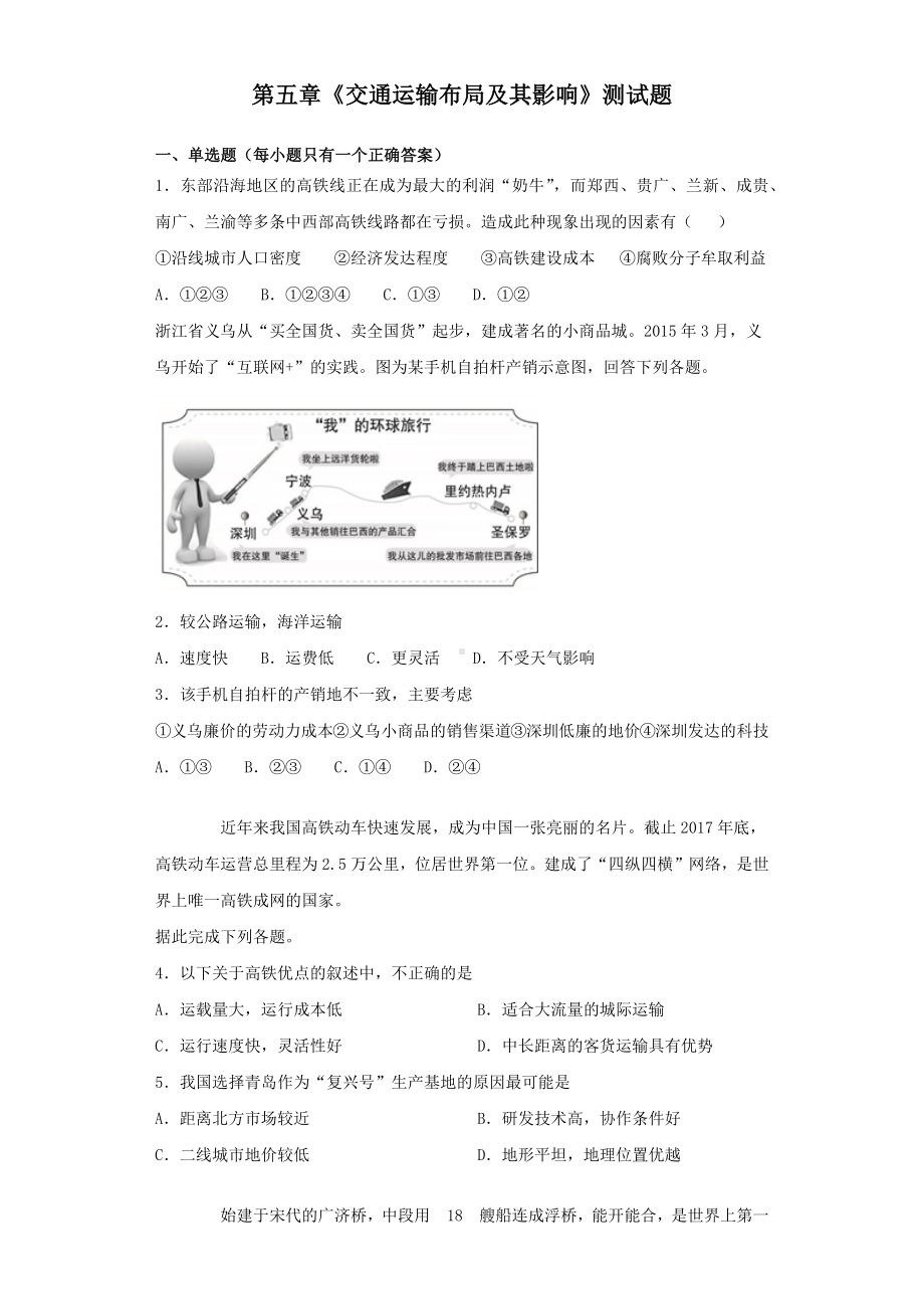 人教版高中地理必修二第五章《交通运输布局及其影响》测试题(含答案).docx_第1页