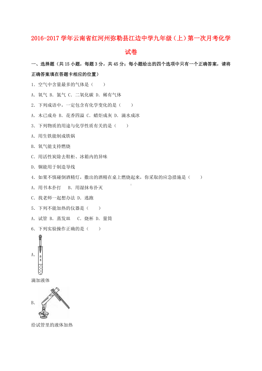 九年级化学上学期第一次月考试卷(含解析)-新人教版1.doc_第1页