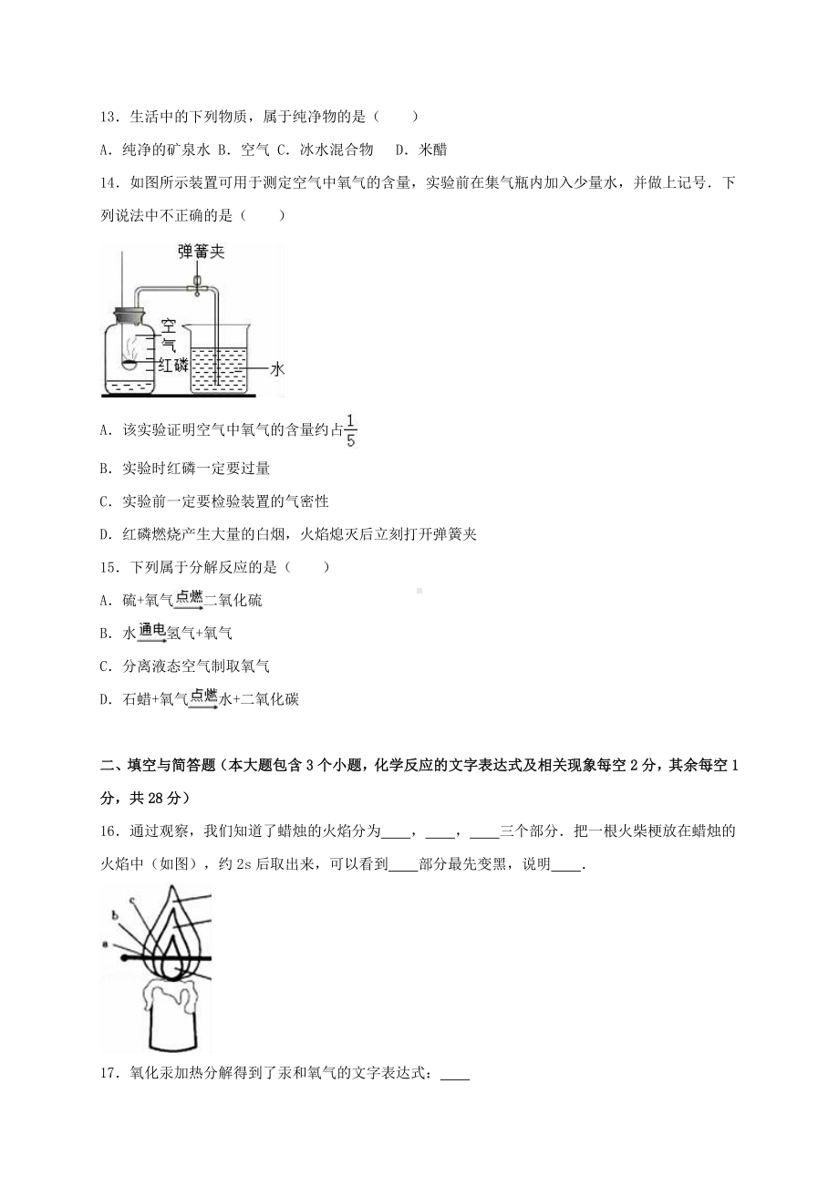 九年级化学上学期第一次月考试卷(含解析)-新人教版1.doc_第3页