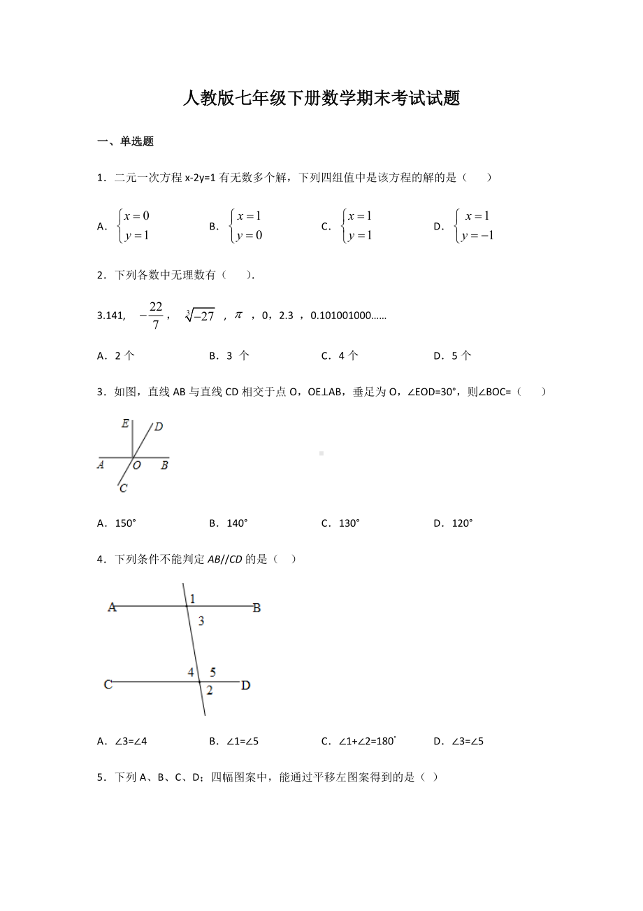 人教版七年级下册数学期末考试试卷含答案.docx_第1页