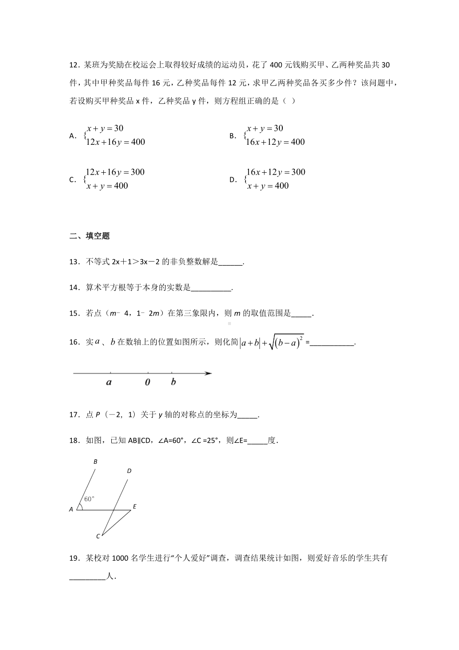 人教版七年级下册数学期末考试试卷含答案.docx_第3页