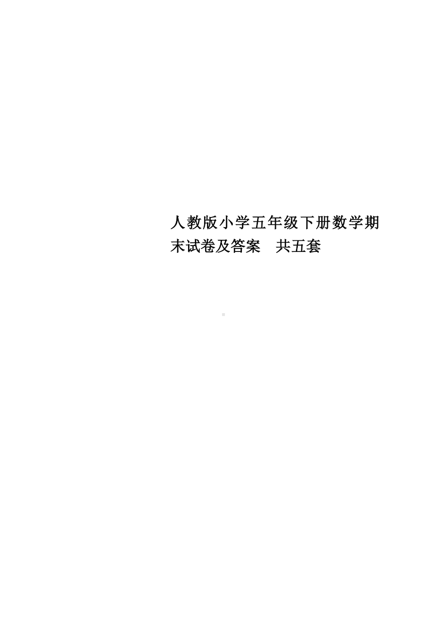 人教版小学五年级下册数学期末试卷及答案-共五套.doc_第1页