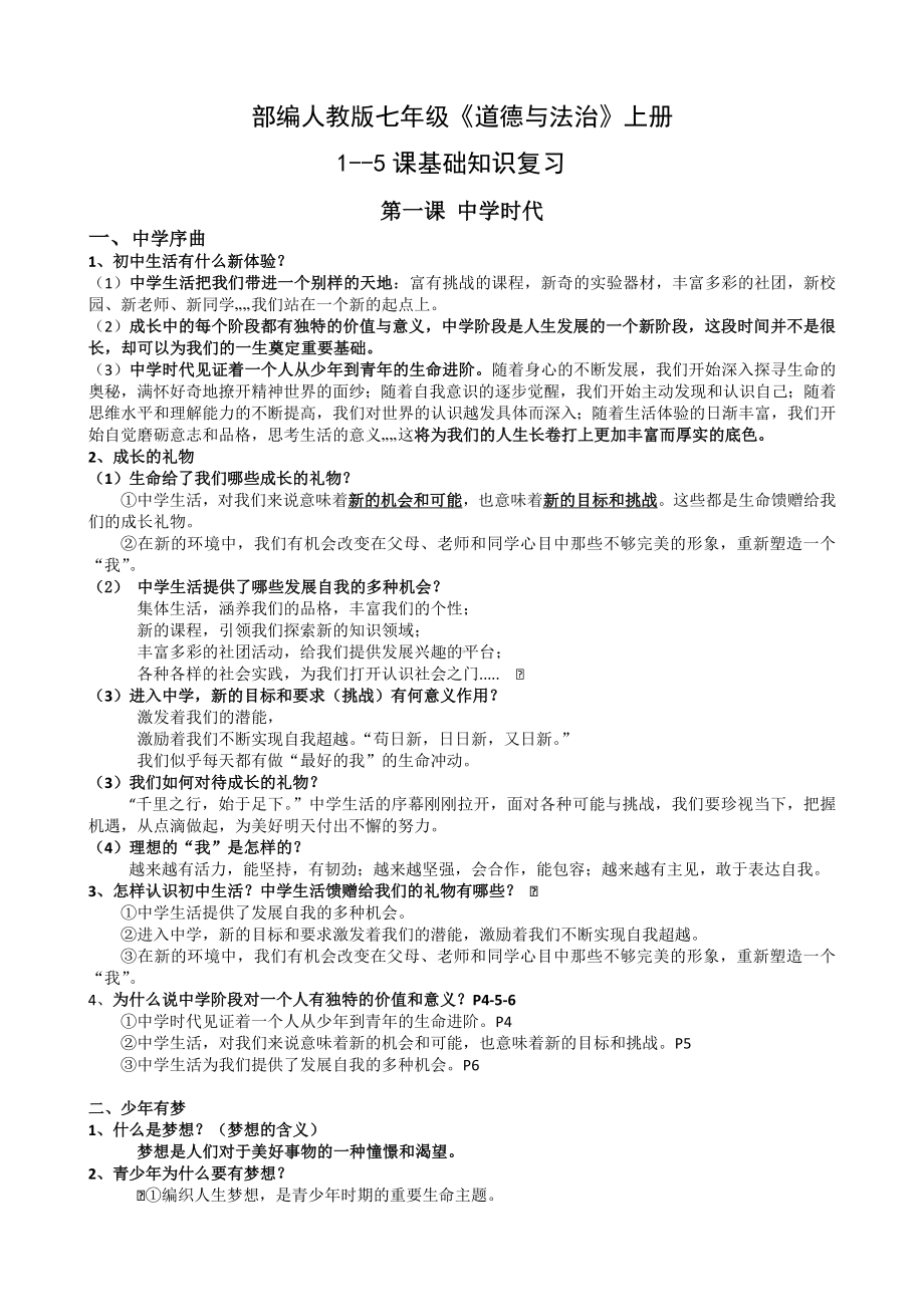 人教版七年级上册《道德与法治》期中基础知识复习题.doc_第1页