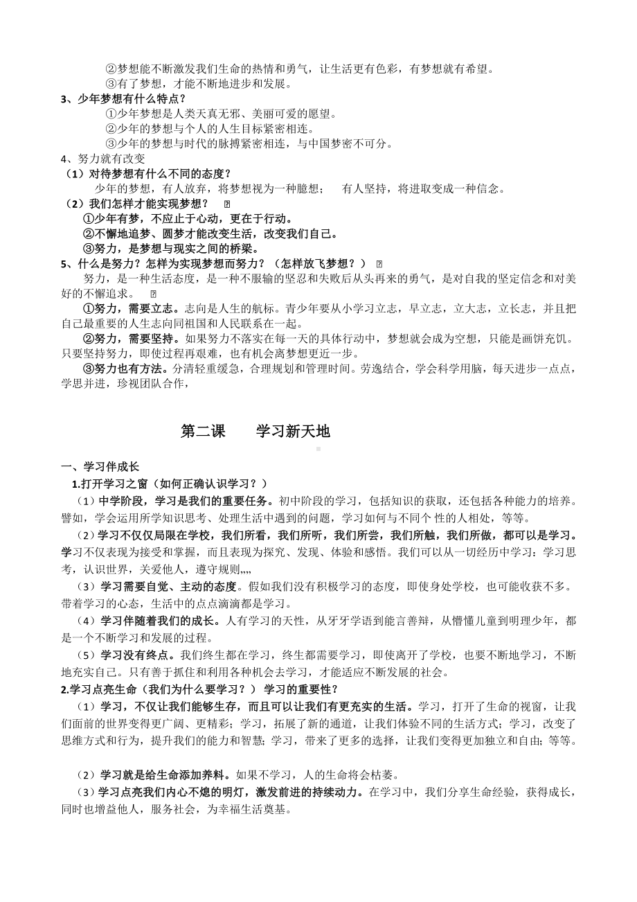 人教版七年级上册《道德与法治》期中基础知识复习题.doc_第2页