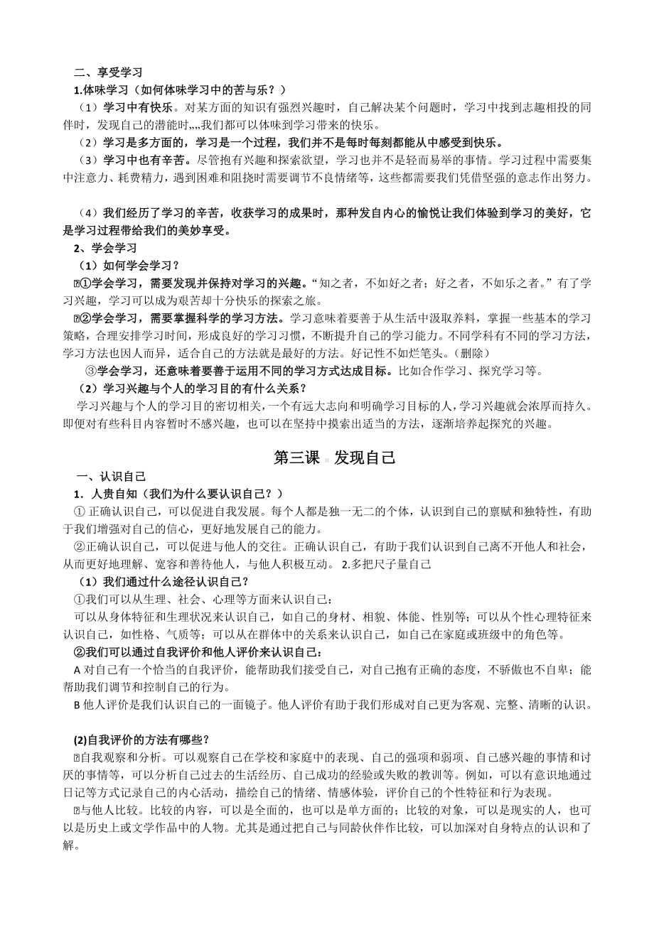 人教版七年级上册《道德与法治》期中基础知识复习题.doc_第3页