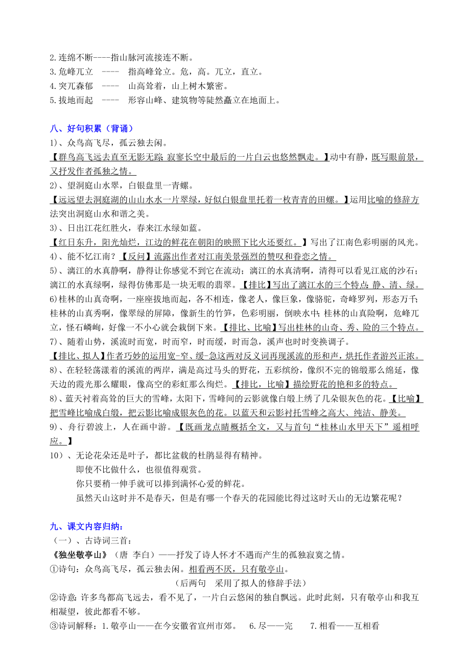 人教版四年级语文下册各单元复习资料.doc_第2页