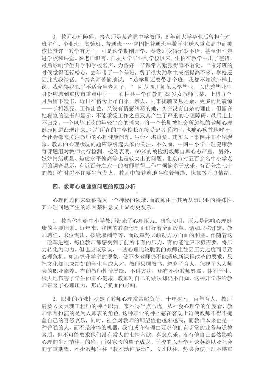 中小学教师心理问题及心理调适策略.doc_第3页