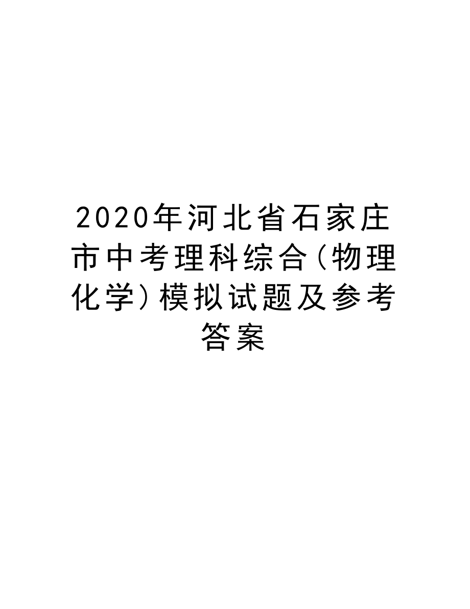 2020年河北省石家庄市中考理科综合(物理化学)模拟试题及参考答案知识讲解.docx_第1页