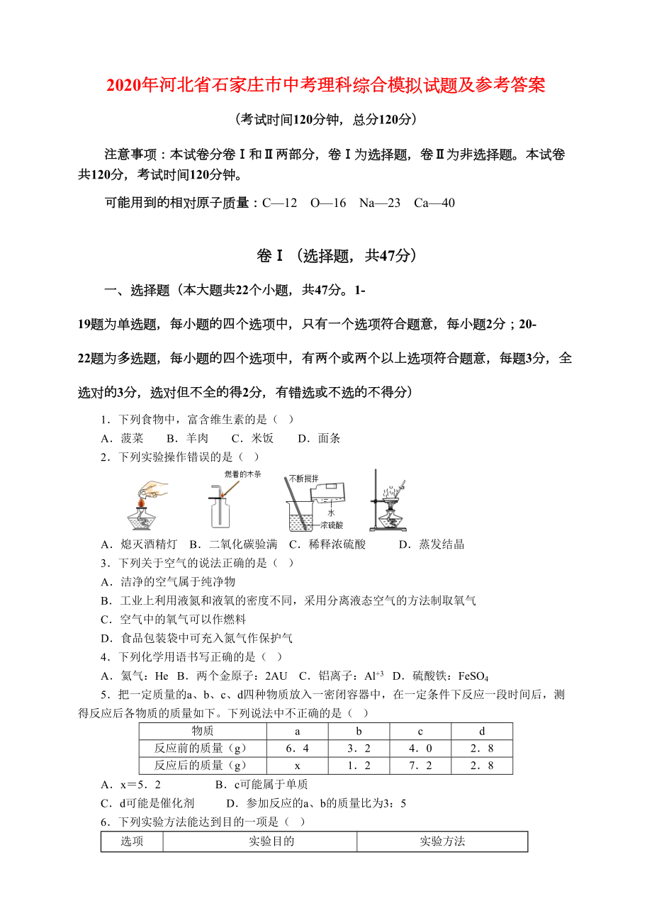 2020年河北省石家庄市中考理科综合(物理化学)模拟试题及参考答案知识讲解.docx_第2页