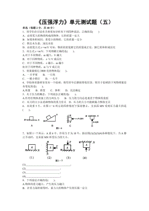 人教版《压强浮力》单元测试题(五).doc