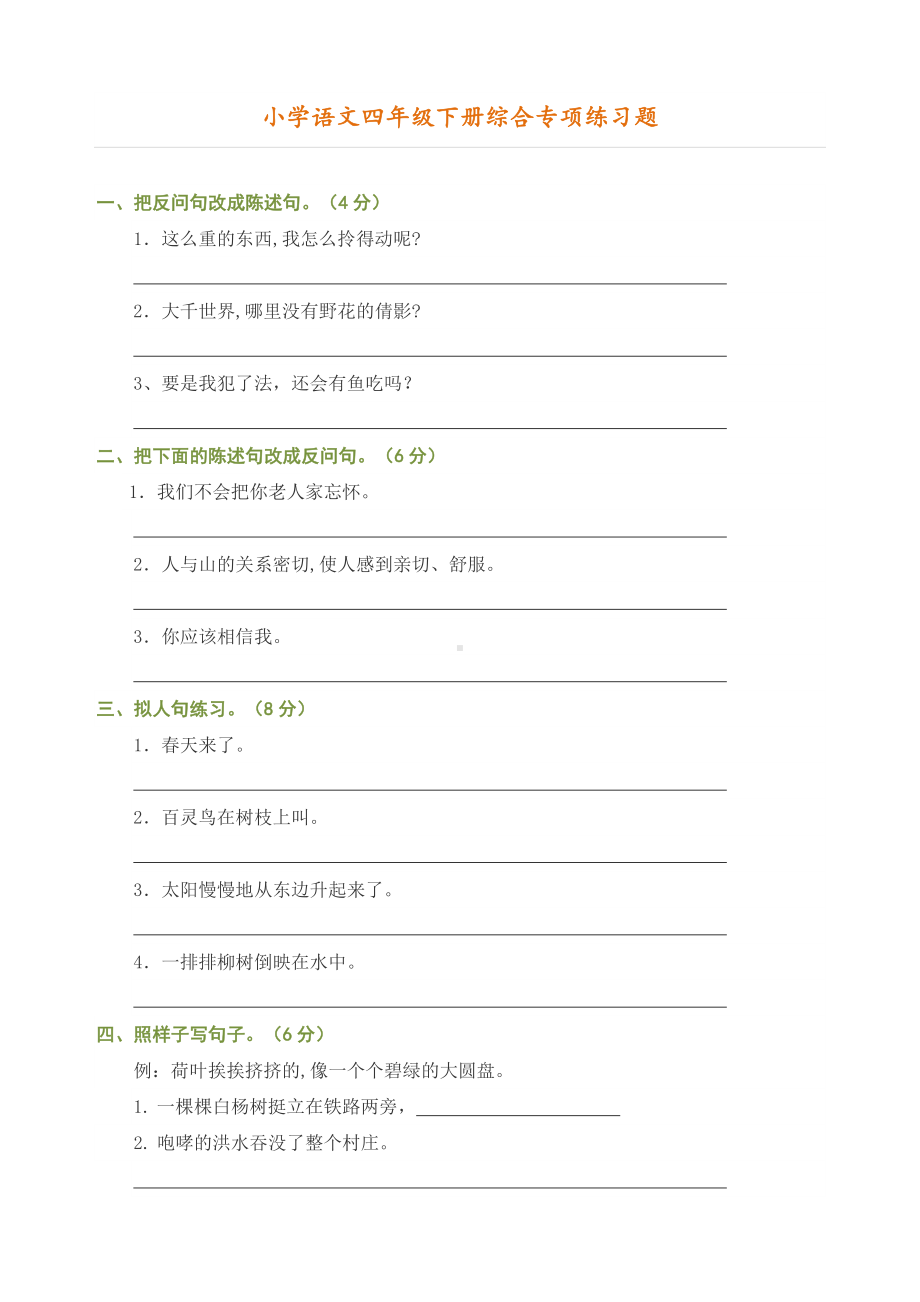 （全册全套）2020最新部编人教版小学语文四年级下册综合专项练习题.doc_第1页