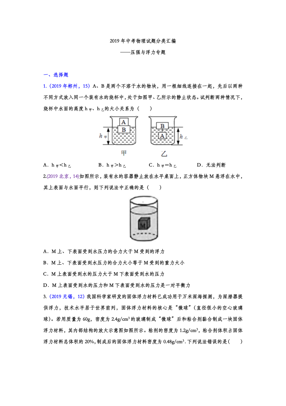 2019年中考物理试题分类汇编-压强与浮力专题(试题版).doc_第1页