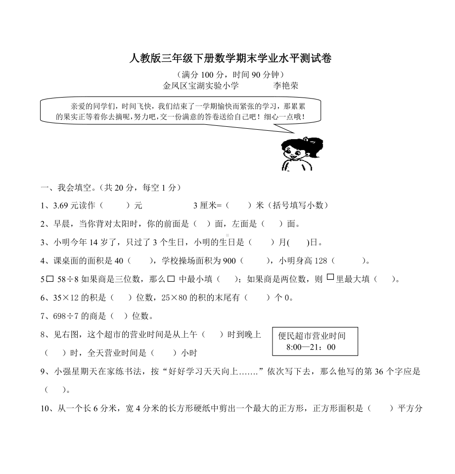 人教版三年级下册数学期末学业水平测试卷.doc_第1页