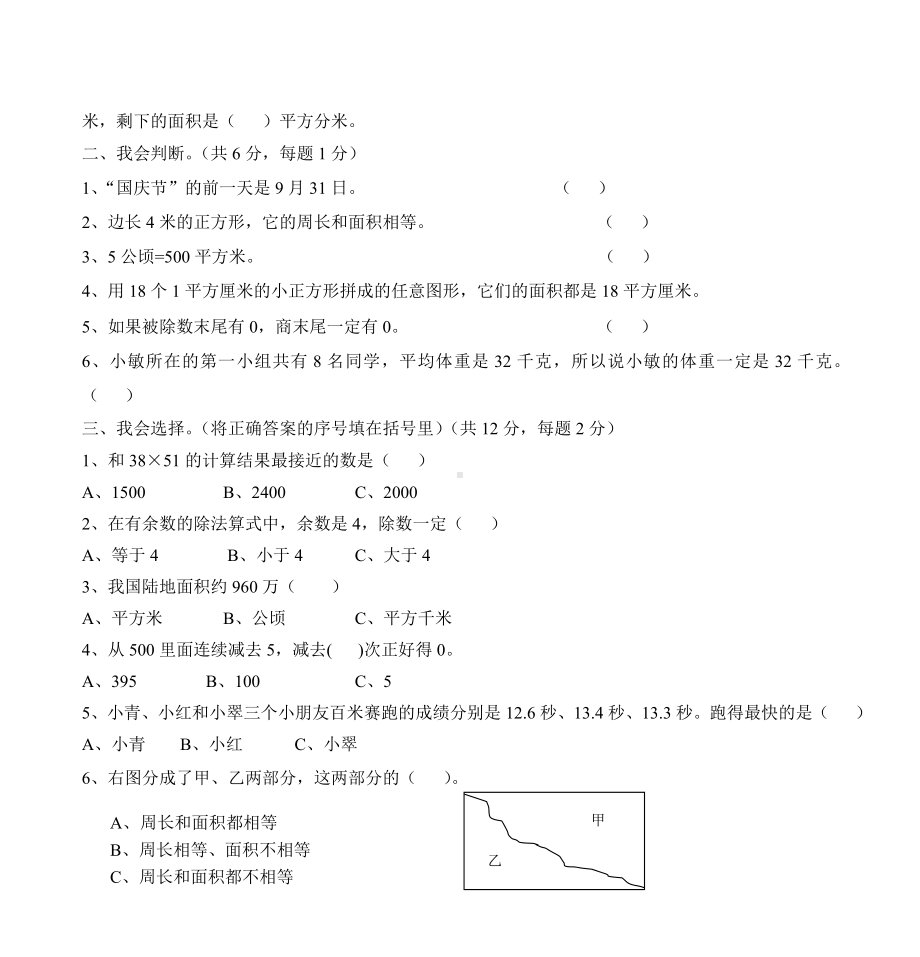 人教版三年级下册数学期末学业水平测试卷.doc_第2页