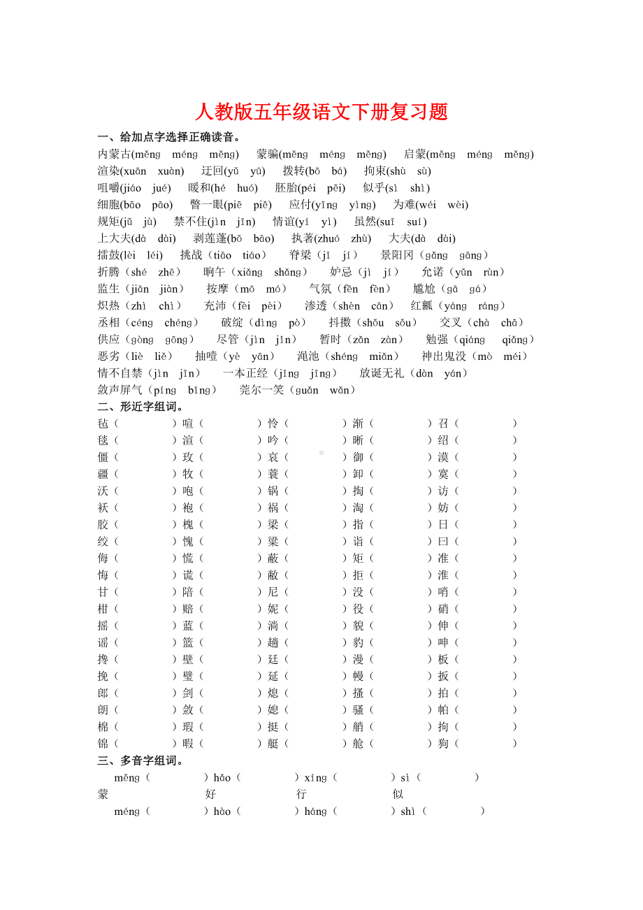 2019年人教版小学五年级语文下册总复习题全套.doc_第1页