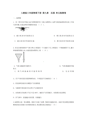 人教版八年级物理下册-第九章-压强-单元检测试卷.docx