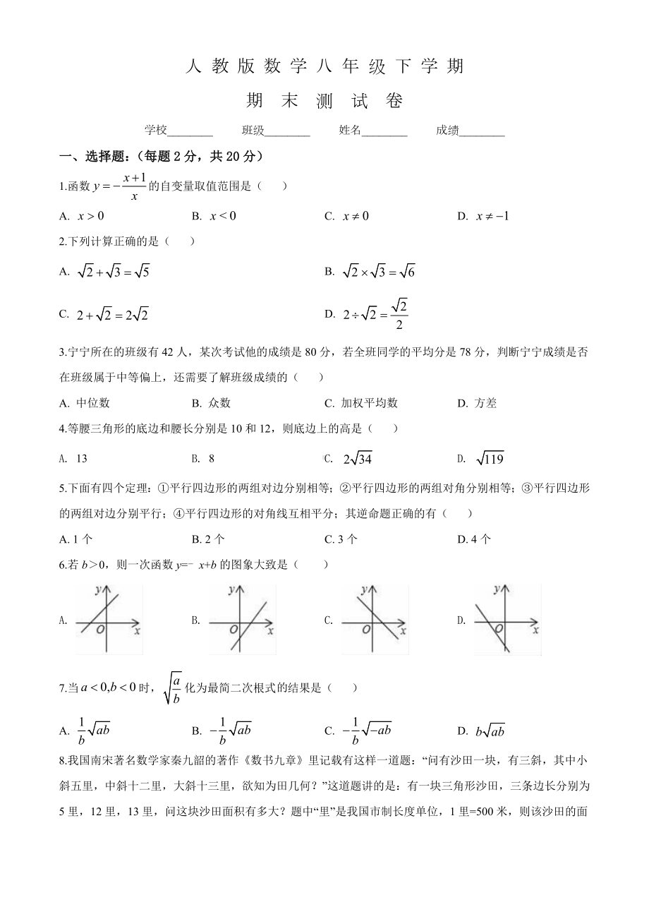 人教版数学八年级下册《期末考试试卷》(带答案).doc_第1页