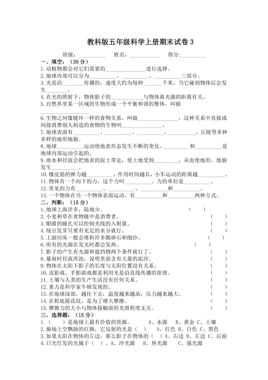 (教科版)第一学期五年级科学上册期末试卷.doc_第1页