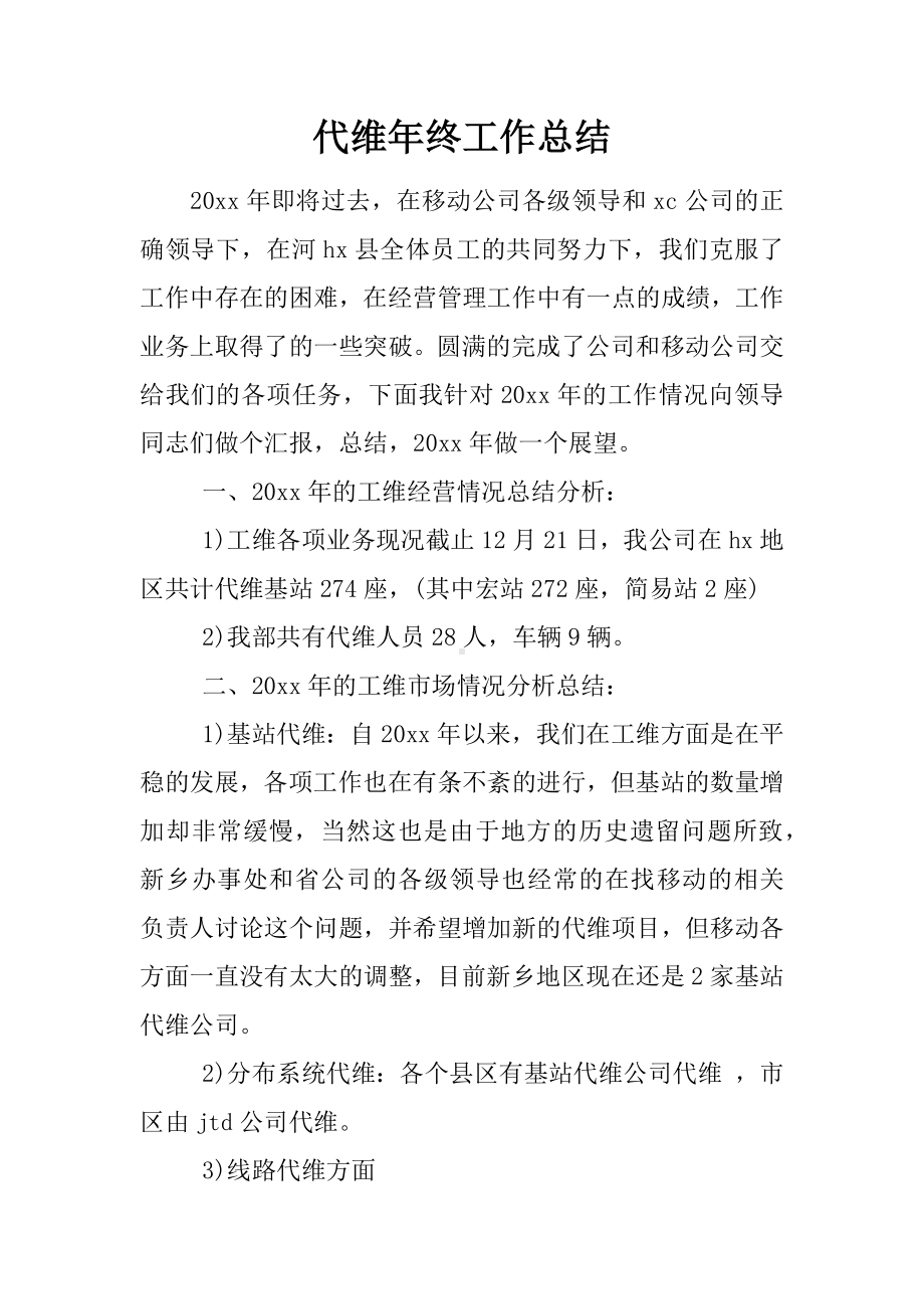 代维年终工作总结.docx_第1页