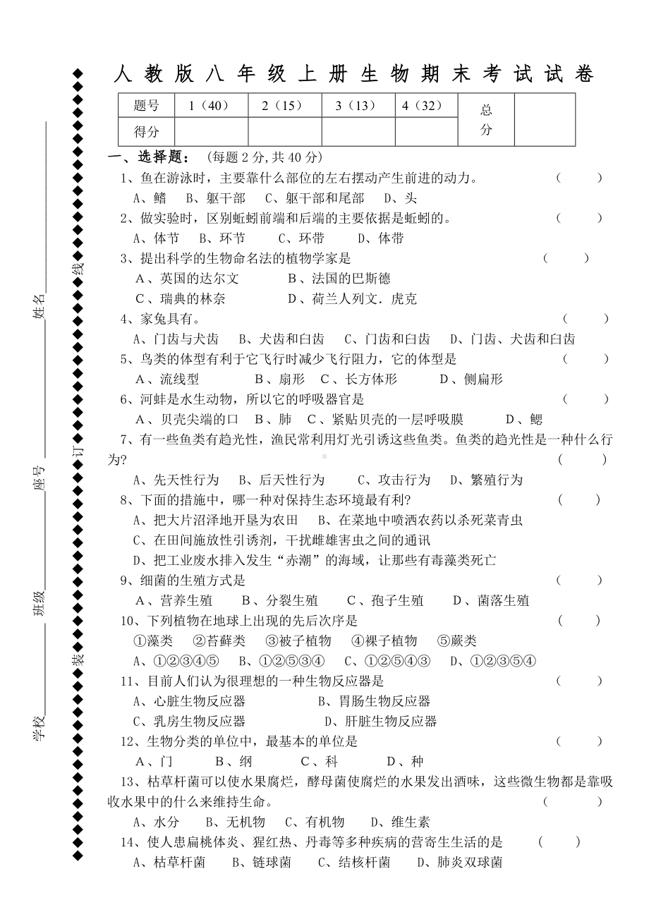 人教版八年级上册生物期末考试试卷(5)汇总.doc_第1页