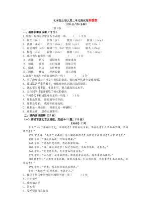 {新教材}部编版七年级语文上册第二单元测试卷及答案.doc