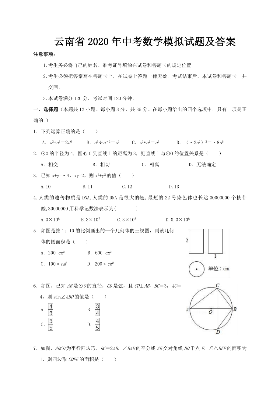 云南省2020年中考数学模拟试题及答案.doc_第1页