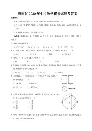 云南省2020年中考数学模拟试题及答案.doc