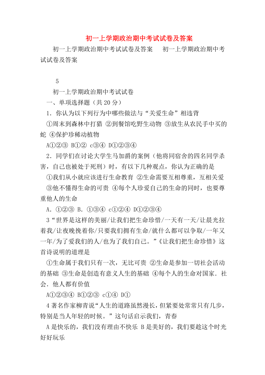 （初一政治试题精选）初一上学期政治期中考试试卷及答案.doc_第1页