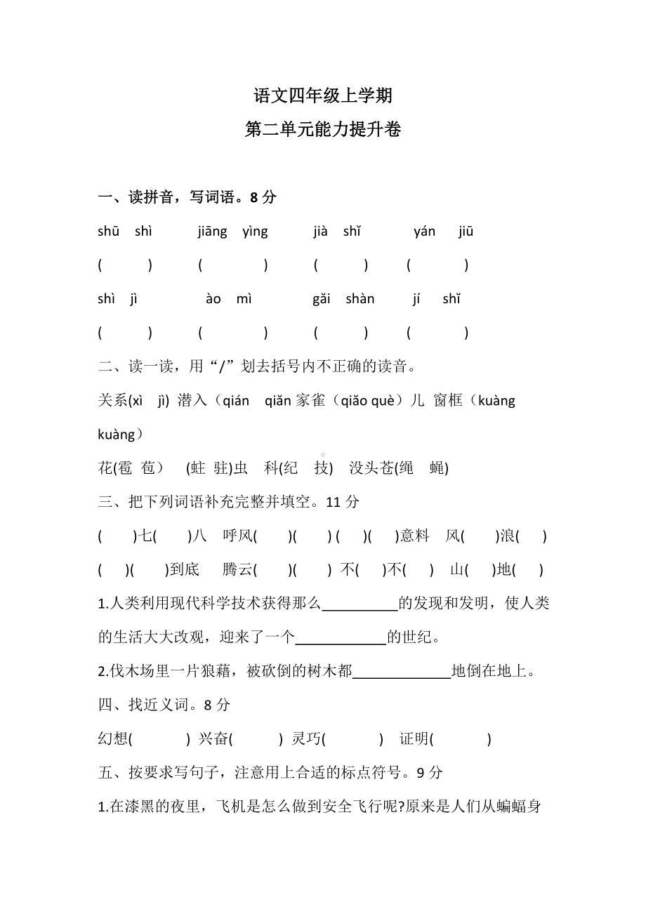 （部编版）四年级上册语文第二单元测试题含答案.docx_第1页