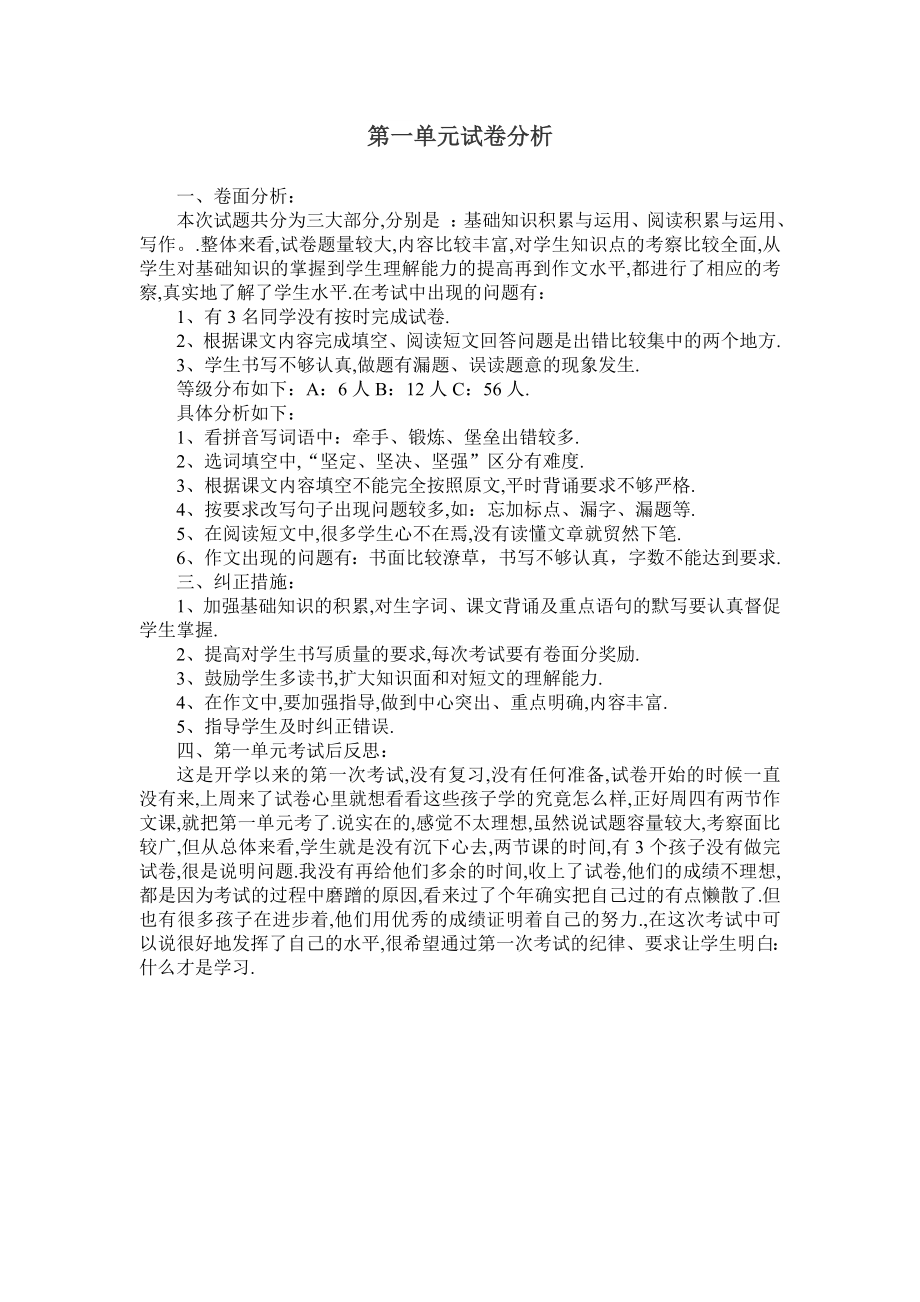 五年级[上册]语文单元试卷分析报告.doc_第1页