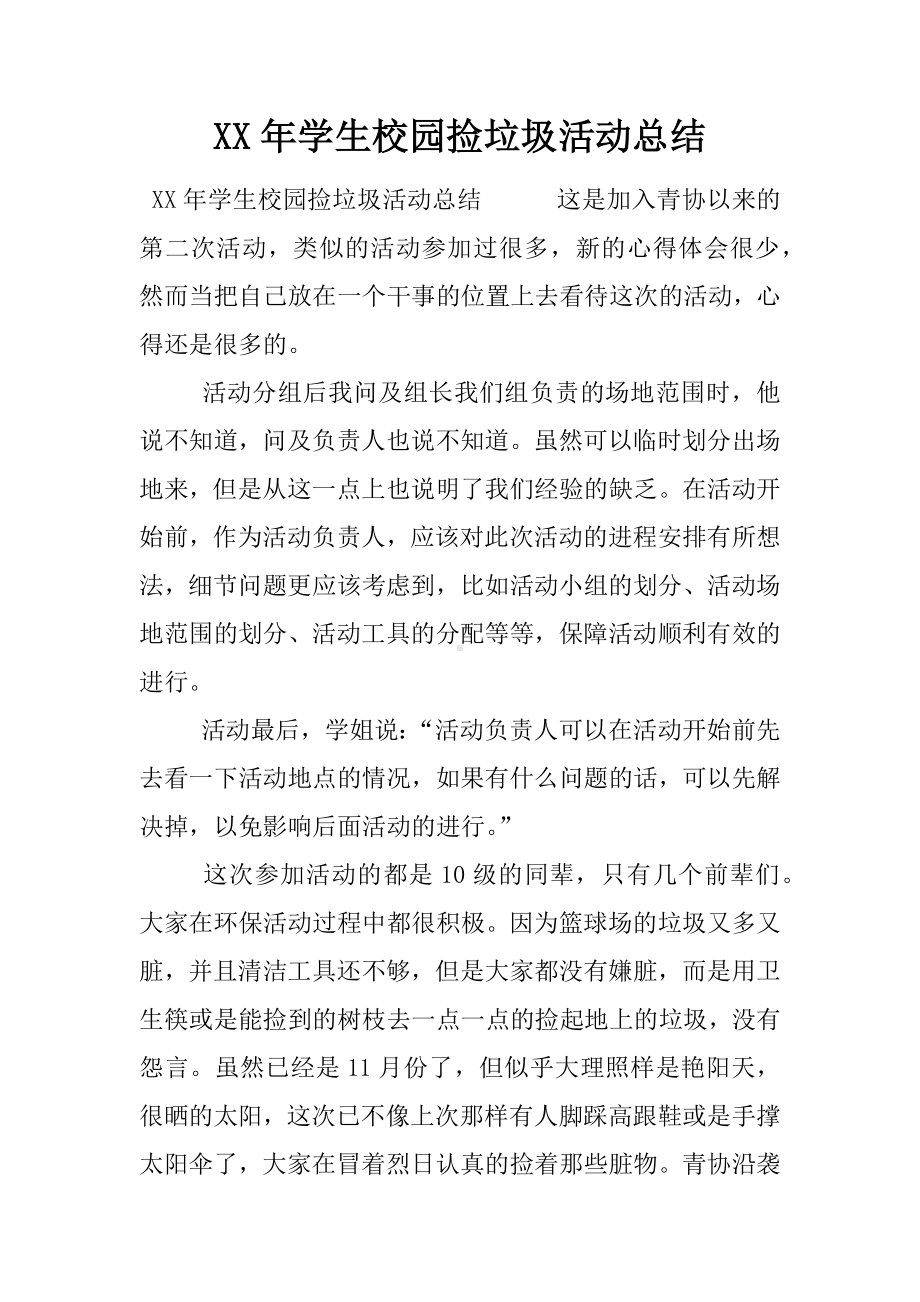 XX年学生校园捡垃圾活动总结.docx_第1页