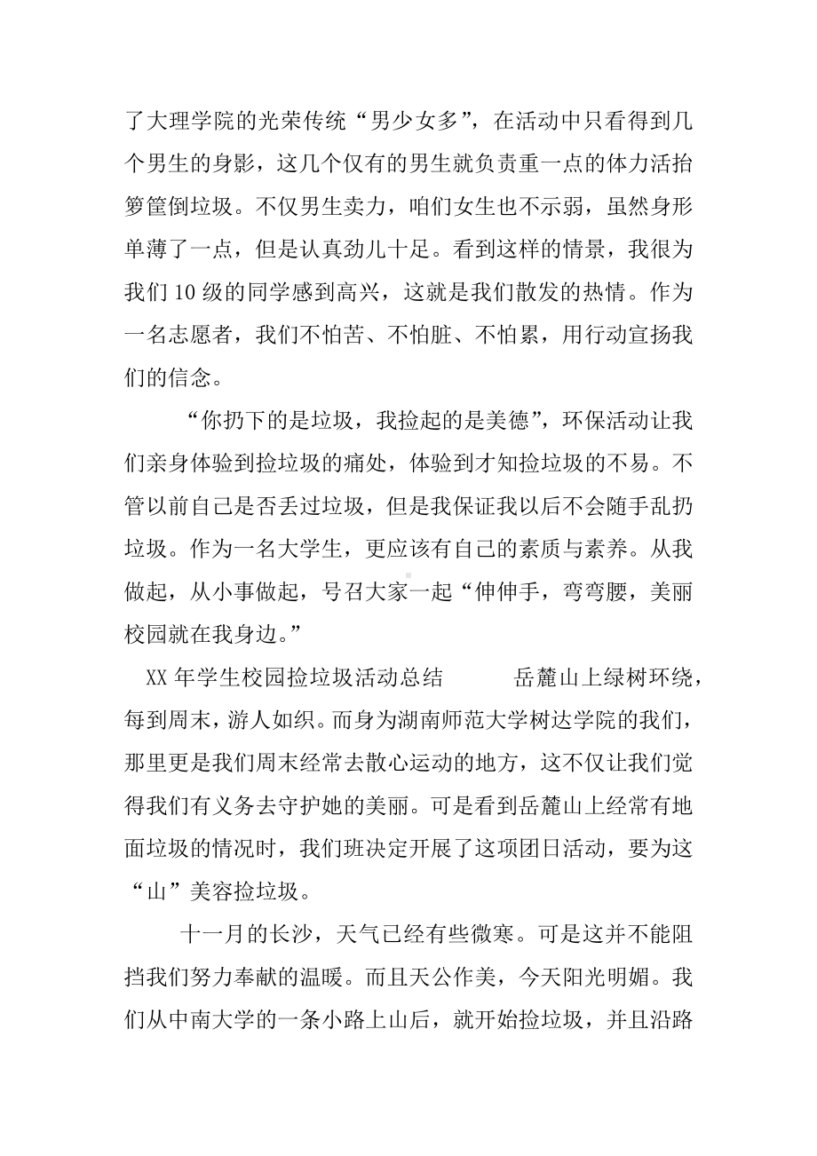 XX年学生校园捡垃圾活动总结.docx_第2页