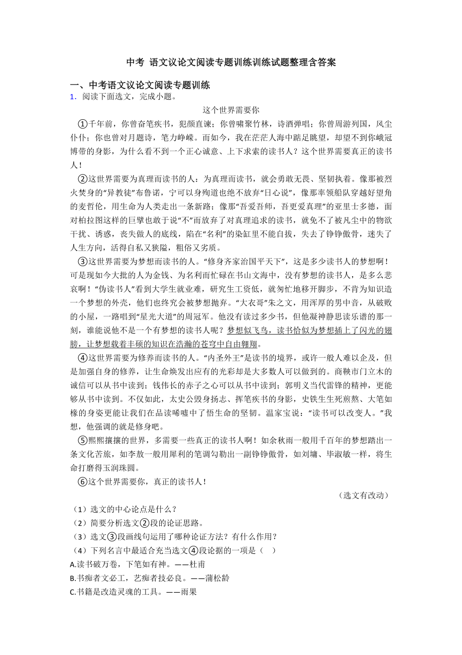 中考-语文议论文阅读专题训练训练试题整理含答案.doc_第1页