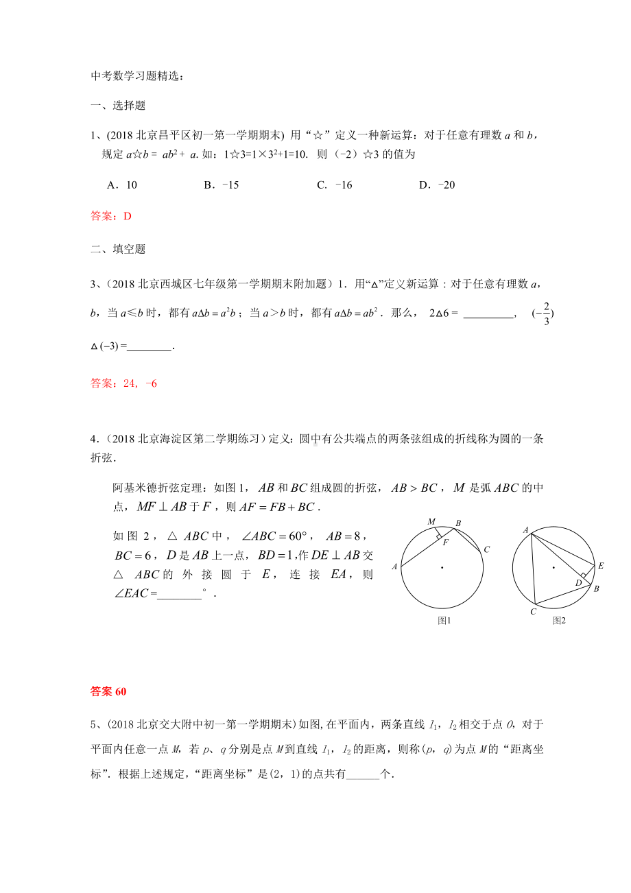 中考数学习题精选：新定义型问题(含参考答案).docx_第1页